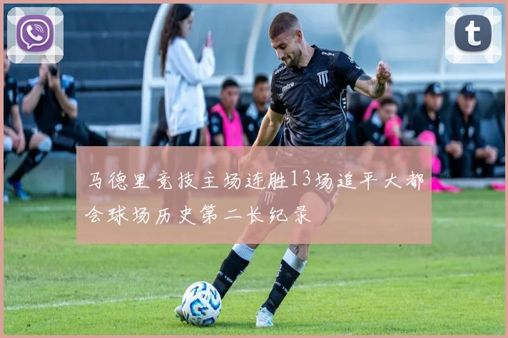 马德里竞技主场连胜13场追平大都会球场历史第二长纪录