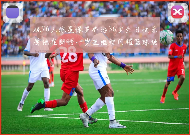 祝76人球星保罗乔治36岁生日快乐愿他在新的一岁里继续闪耀篮球场