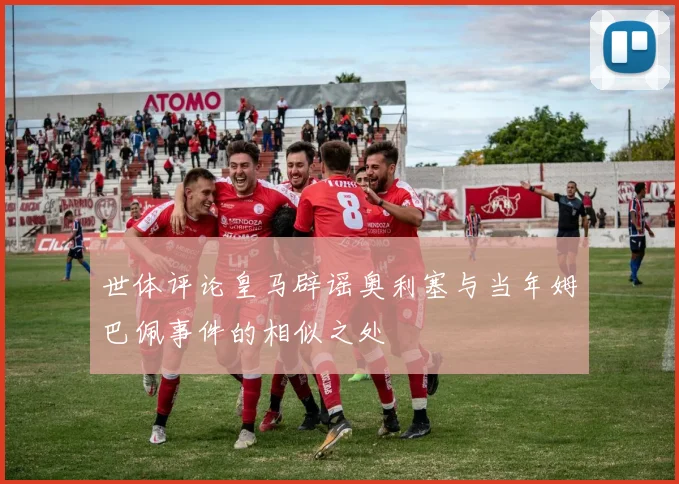 世体评论皇马辟谣奥利塞与当年姆巴佩事件的相似之处