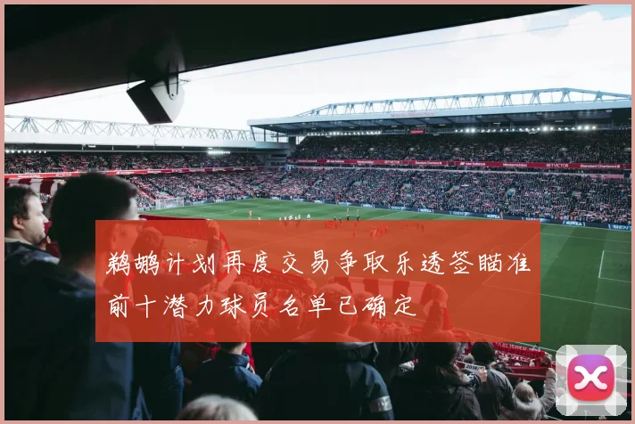 鹈鹕计划再度交易争取乐透签瞄准前十潜力球员名单已确定