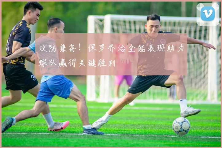 攻防兼备！保罗乔治全能表现助力球队赢得关键胜利