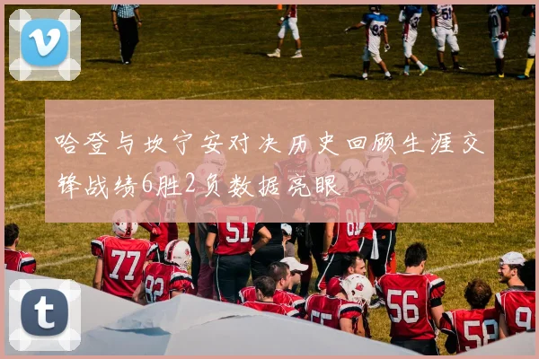 哈登与坎宁安对决历史回顾生涯交锋战绩6胜2负数据亮眼
