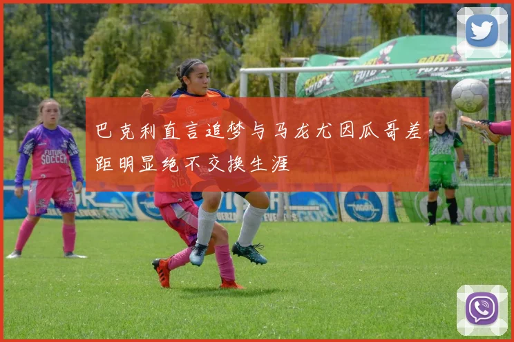巴克利直言追梦与马龙尤因瓜哥差距明显绝不交换生涯