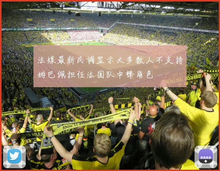 法媒最新民调显示大多数人不支持姆巴佩担任法国队中锋角色