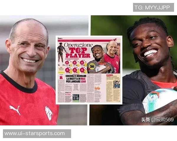 意媒报道莱奥与阿莱格里关系良好批评意见积极促进沟通